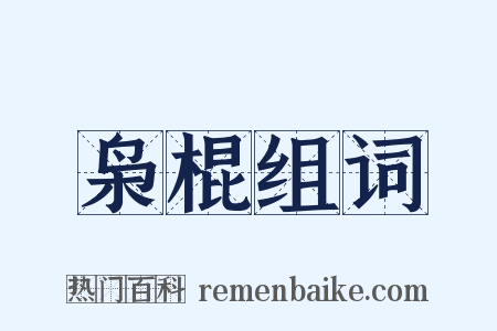 枭棍组词是什么意思的图片